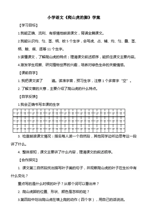 人教版四年级上册语文第二单元小学语文《爬山虎的脚》学案