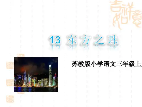 苏教版小学三年级上册语文13东方之珠