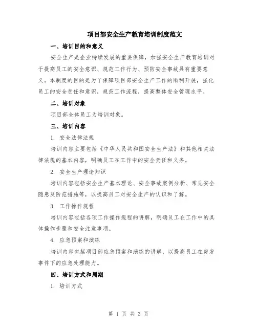 项目部安全生产教育培训制度范文
