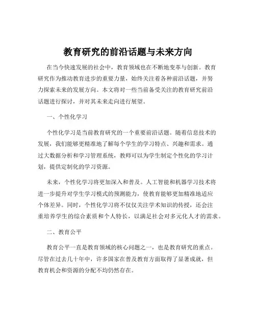 教育研究的前沿话题与未来方向