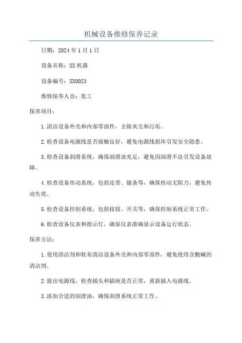 机械设备维修保养记录