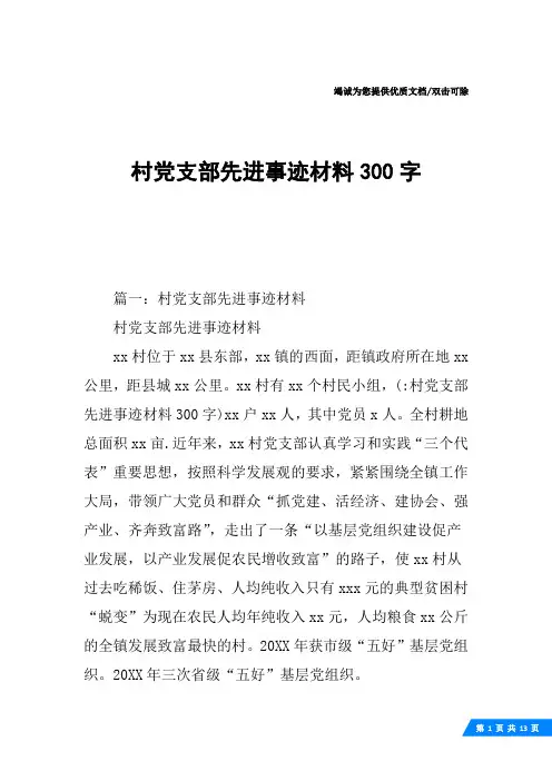 村党支部先进事迹材料300字