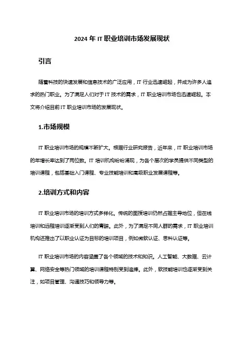 2024年IT职业培训市场发展现状