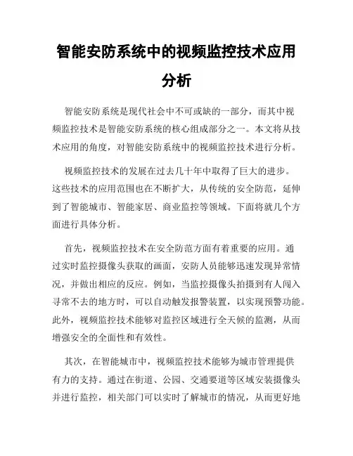 智能安防系统中的视频监控技术应用分析