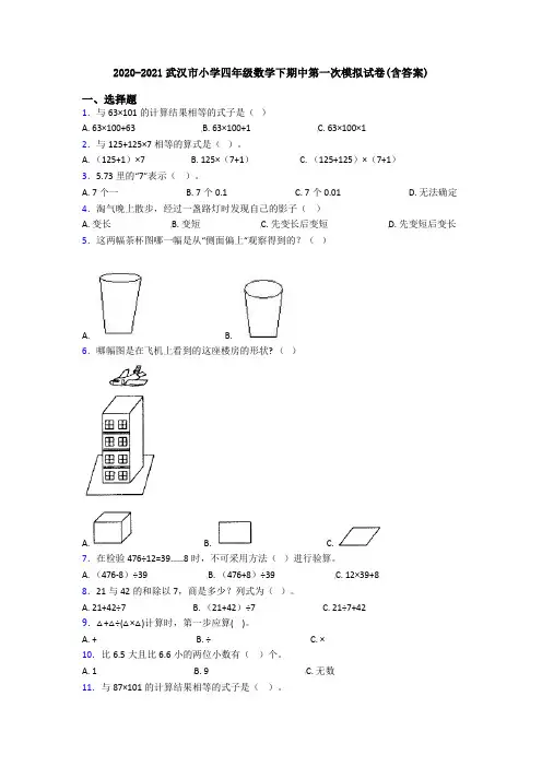 2020-2021武汉市小学四年级数学下期中第一次模拟试卷(含答案)