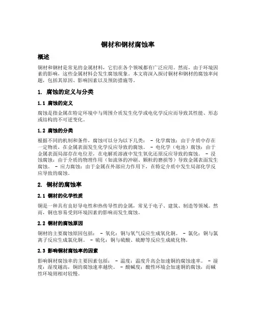 铜材和钢材腐蚀率