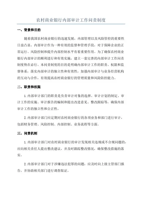 农村商业银行内部审计工作问责制度