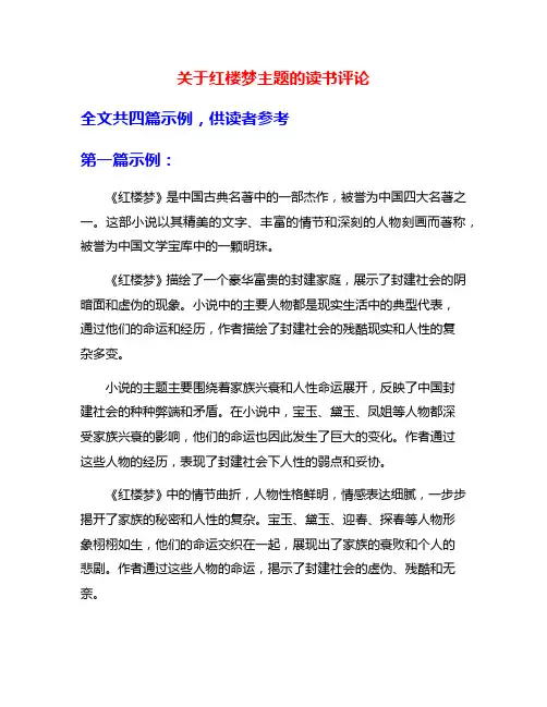 关于红楼梦主题的读书评论