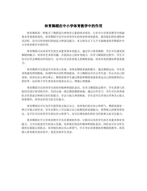 体育舞蹈在中小学体育教学中的作用