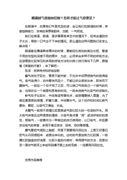 朗诵时气息如何控制？怎样才能让气息更足？