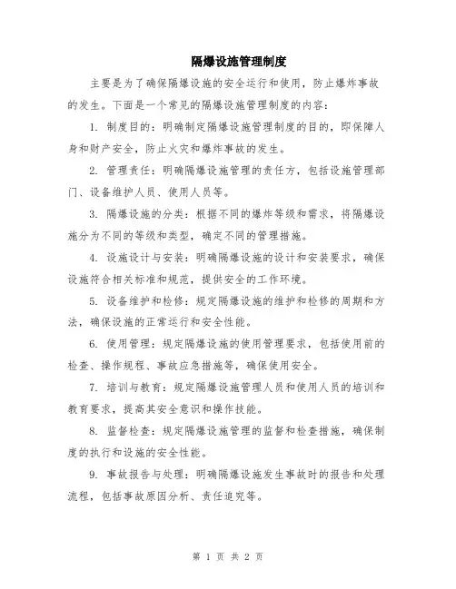 隔爆设施管理制度