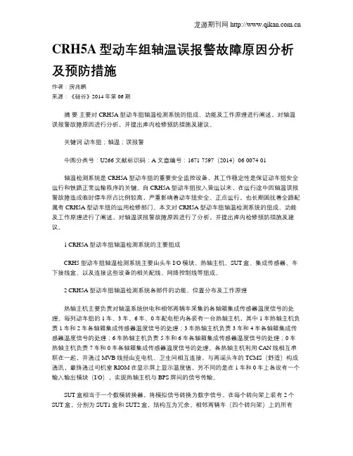 CRH5A型动车组轴温误报警故障原因分析及预防措施