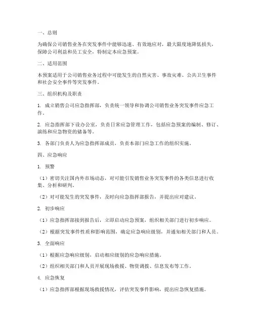 销售公司应急预案
