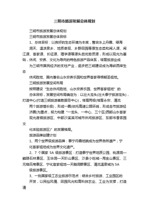 三明市旅游发展总体规划