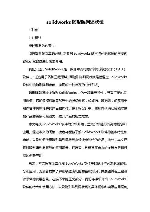 solidworks随形阵列涡状线
