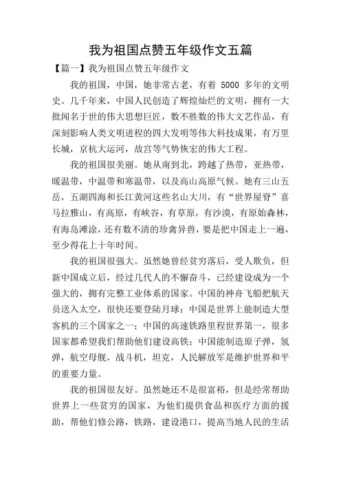 我为祖国点赞五年级作文五篇