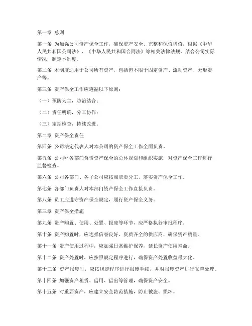 资产保全规章制度