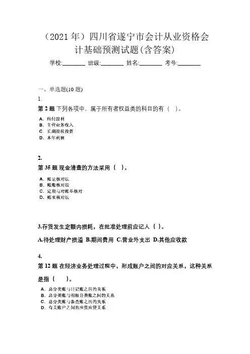 (2021年)四川省遂宁市会计从业资格会计基础预测试题(含答案)