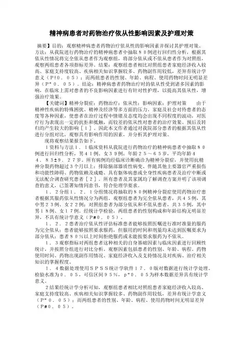 精神病患者对药物治疗依从性影响因素及护理对策