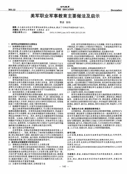 美军职业军事教育主要做法及启示