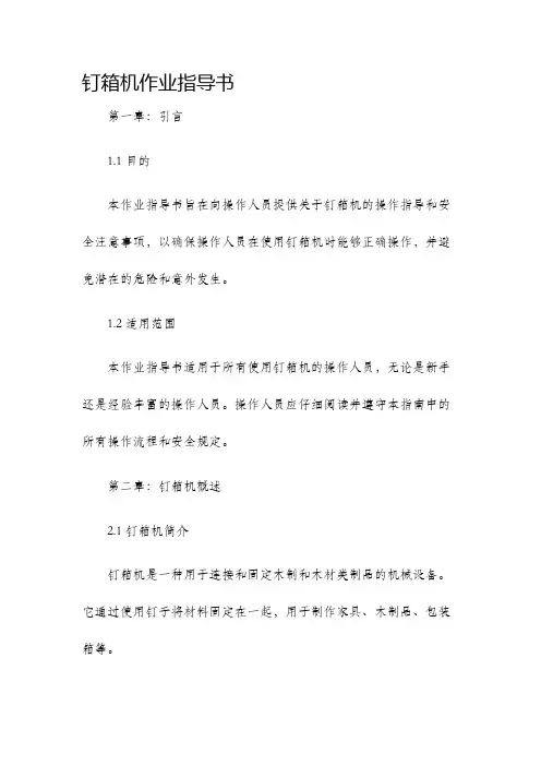 钉箱机作业指导书