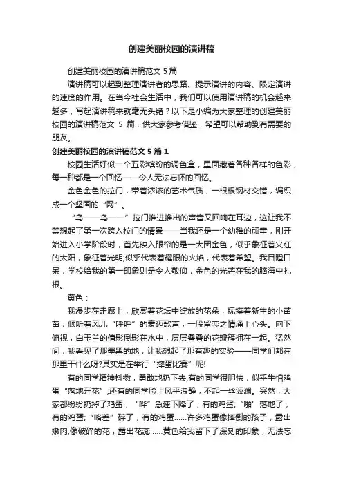 创建美丽校园的演讲稿范文5篇