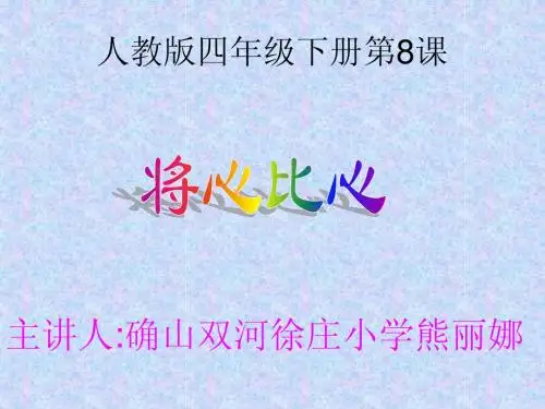 四年级下8《将心比心》ppt课件1