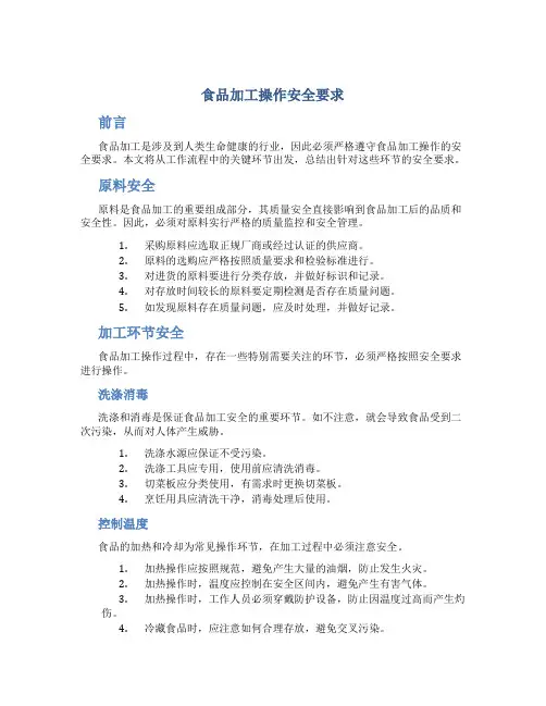 食品加工操作安全要求