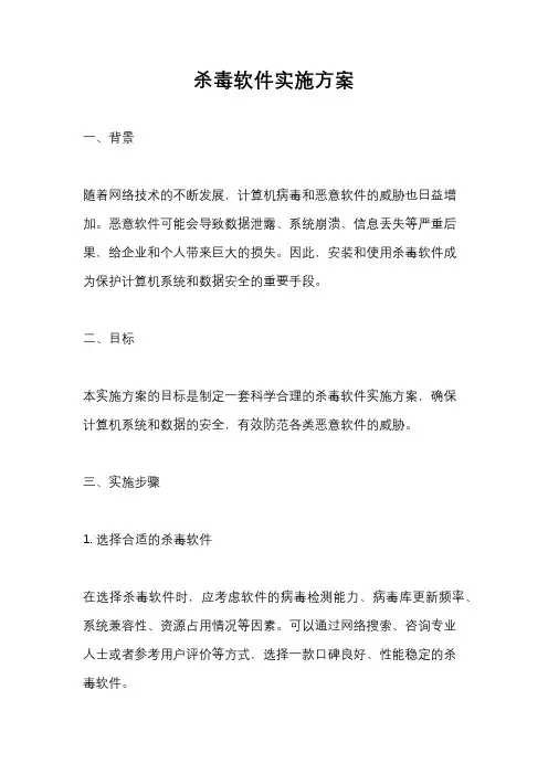 杀毒软件实施方案