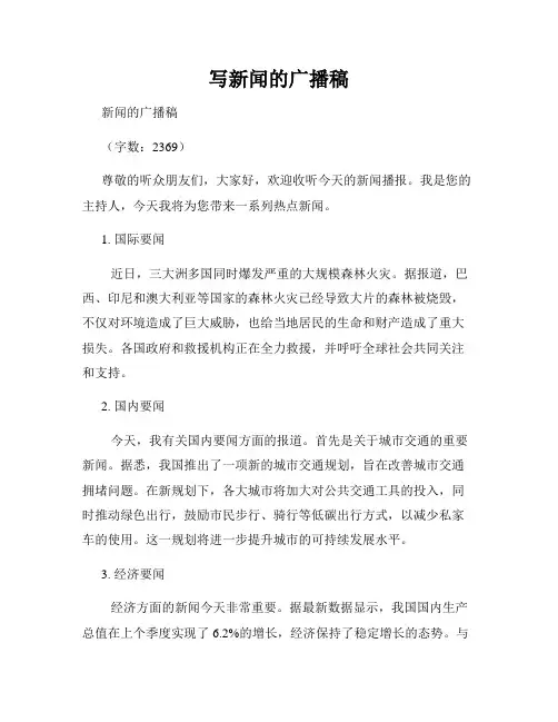 写新闻的广播稿