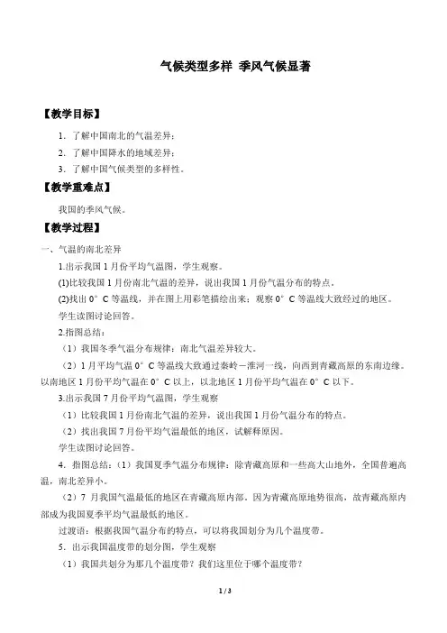仁爱版八年级地理上册：2.2 气候类型多样 季风气候显著  教案
