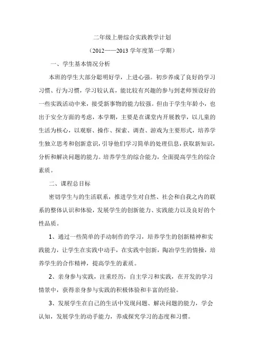 二年级上册综合实践教学计划