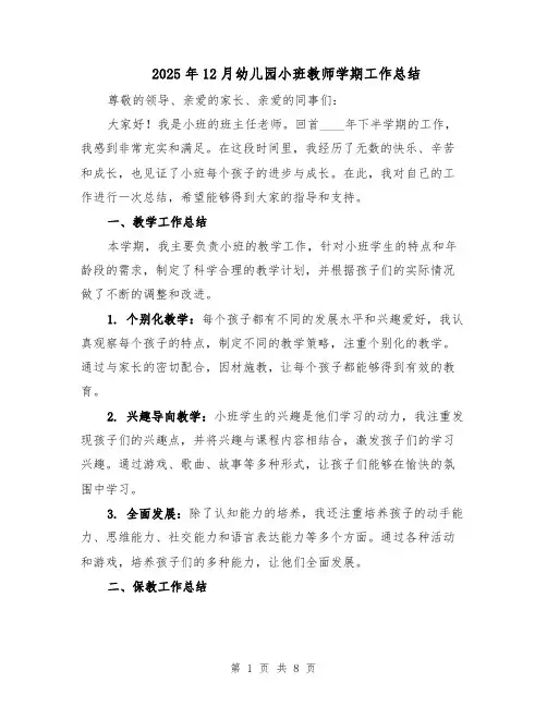 2025年12月幼儿园小班教师学期工作总结（四篇）