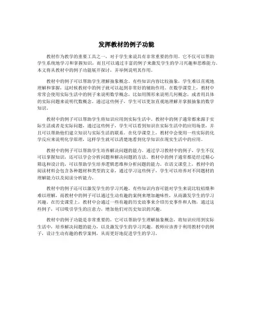 发挥教材的例子功能