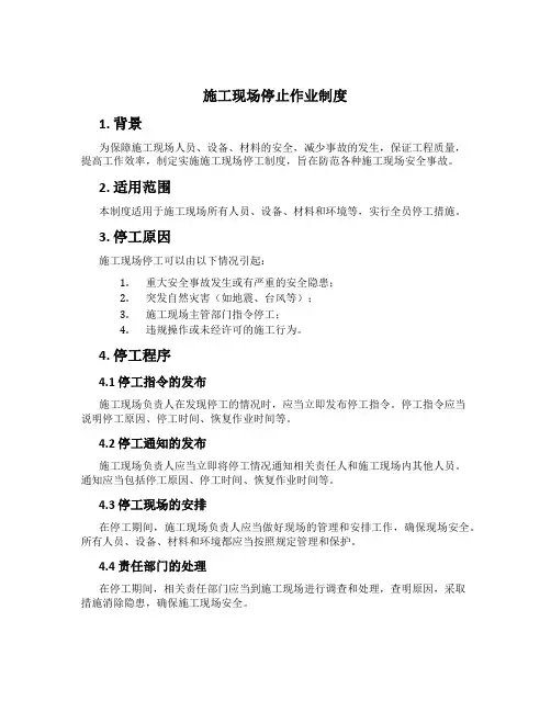 施工现场停止作业制度