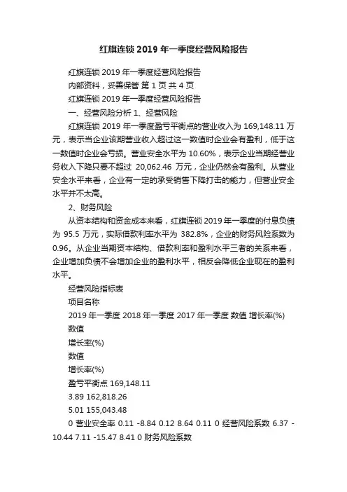 红旗连锁2019年一季度经营风险报告
