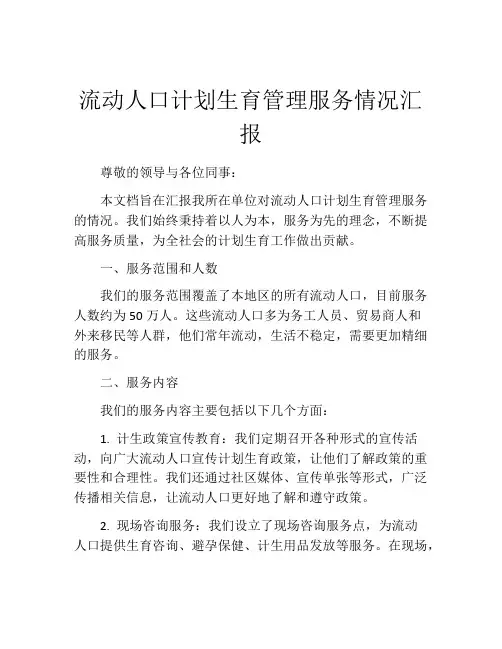 流动人口计划生育管理服务情况汇报