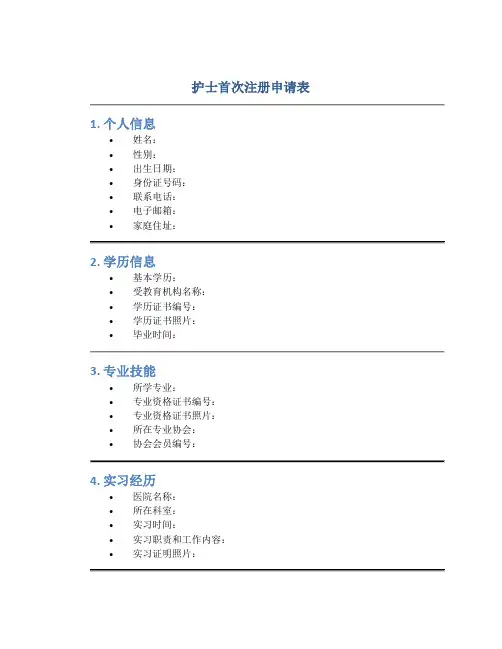 护士首次注册申请表