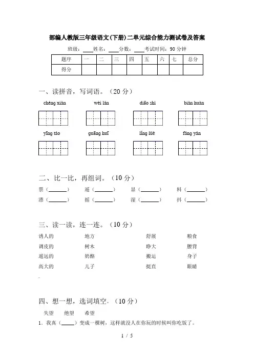 部编人教版三年级语文(下册)二单元综合能力测试卷及答案