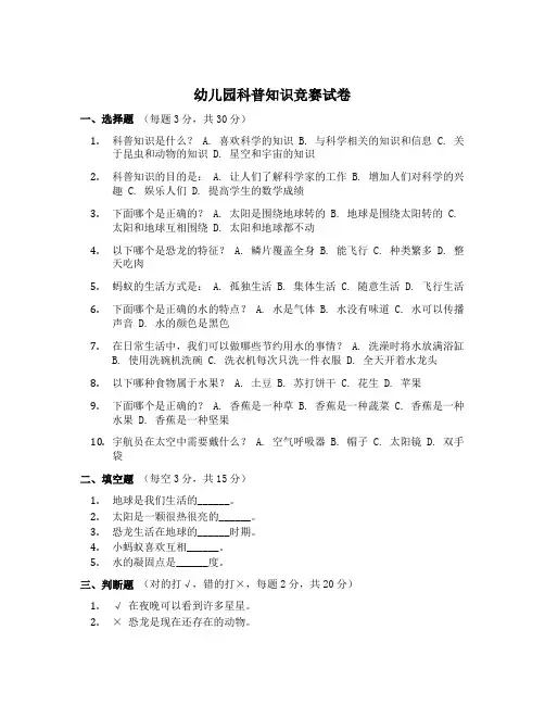 幼儿园科普知识竞赛试卷