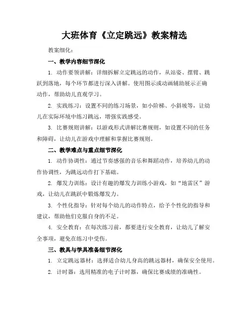 大班体育《立定跳远》教案精选