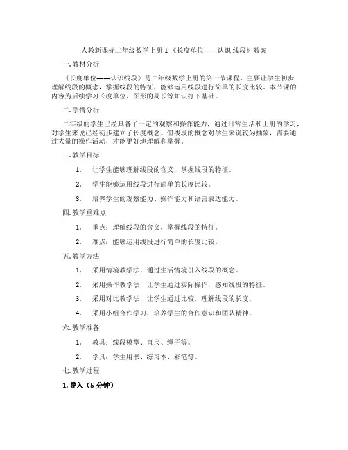 人教新课标二年级数学上册1 《长度单位——认识 线段》教案