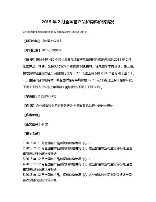 2015年2月全国畜产品和饲料价格情况