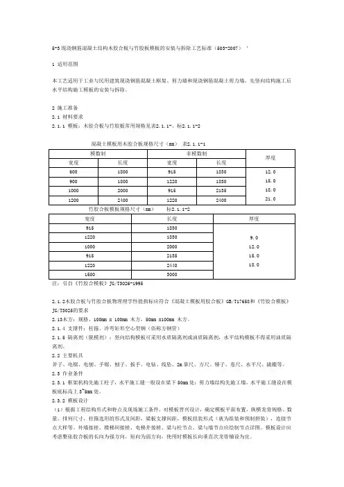 现浇钢筋混凝土结构木胶合板与竹胶板模板的安装与拆除工艺标准(503-2007)