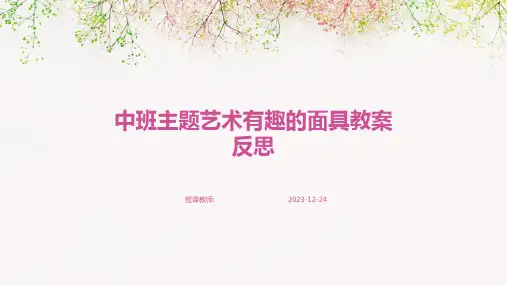 中班主题艺术有趣的面具教案反思