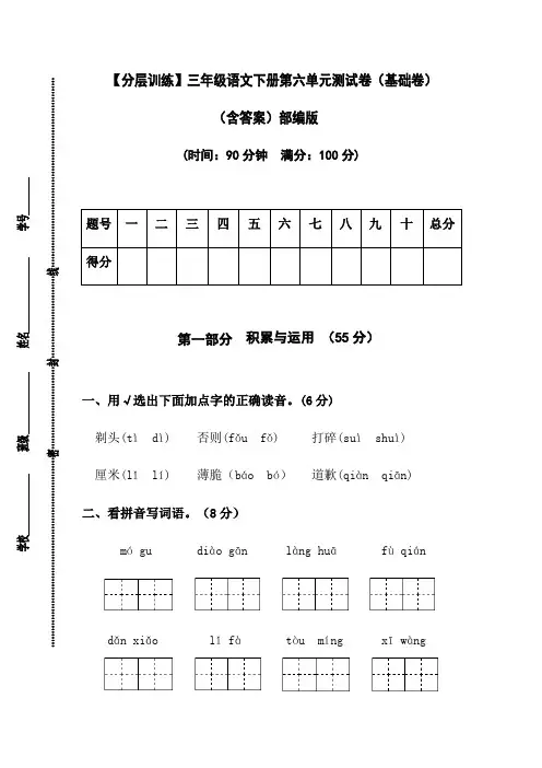 有答案-人教部编版三年级语文下册【分层训练】第六单元测试卷基础卷部编版