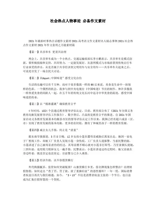 社会热点人物事迹 必备作文素材