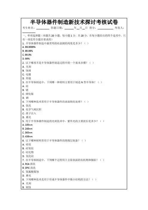 半导体器件制造新技术探讨考核试卷