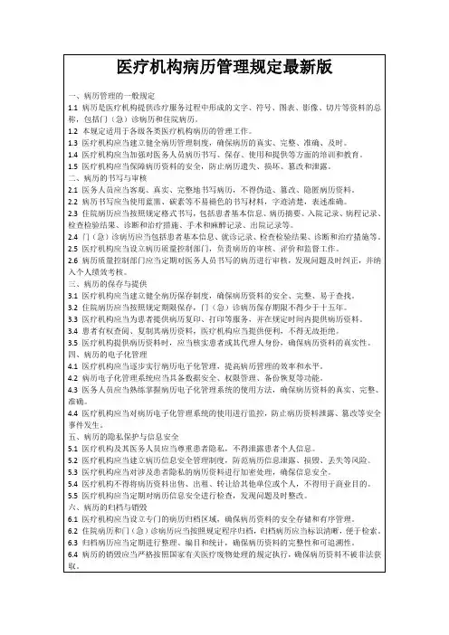 医疗机构病历管理规定最新版