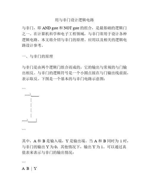用与非门设计逻辑电路